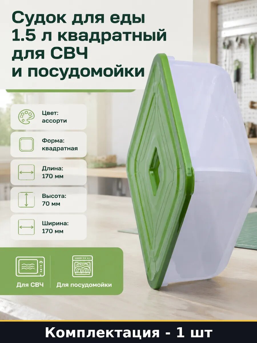 Судок для еды 1.5 л квадратный для СВЧ и посудомойки