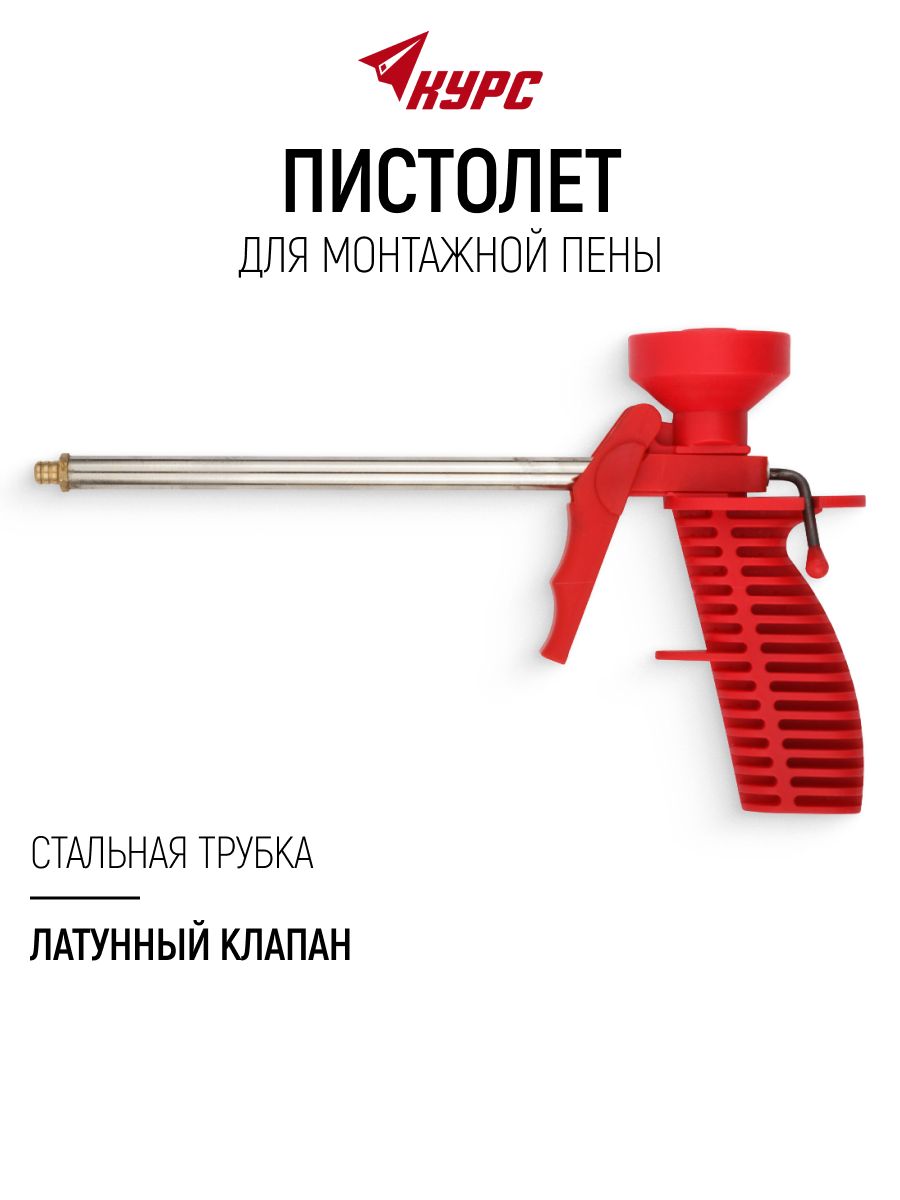 KУРС Пистолет для монтажной пены для полостей трещин отверстий, латунный клапан, стальная трубка