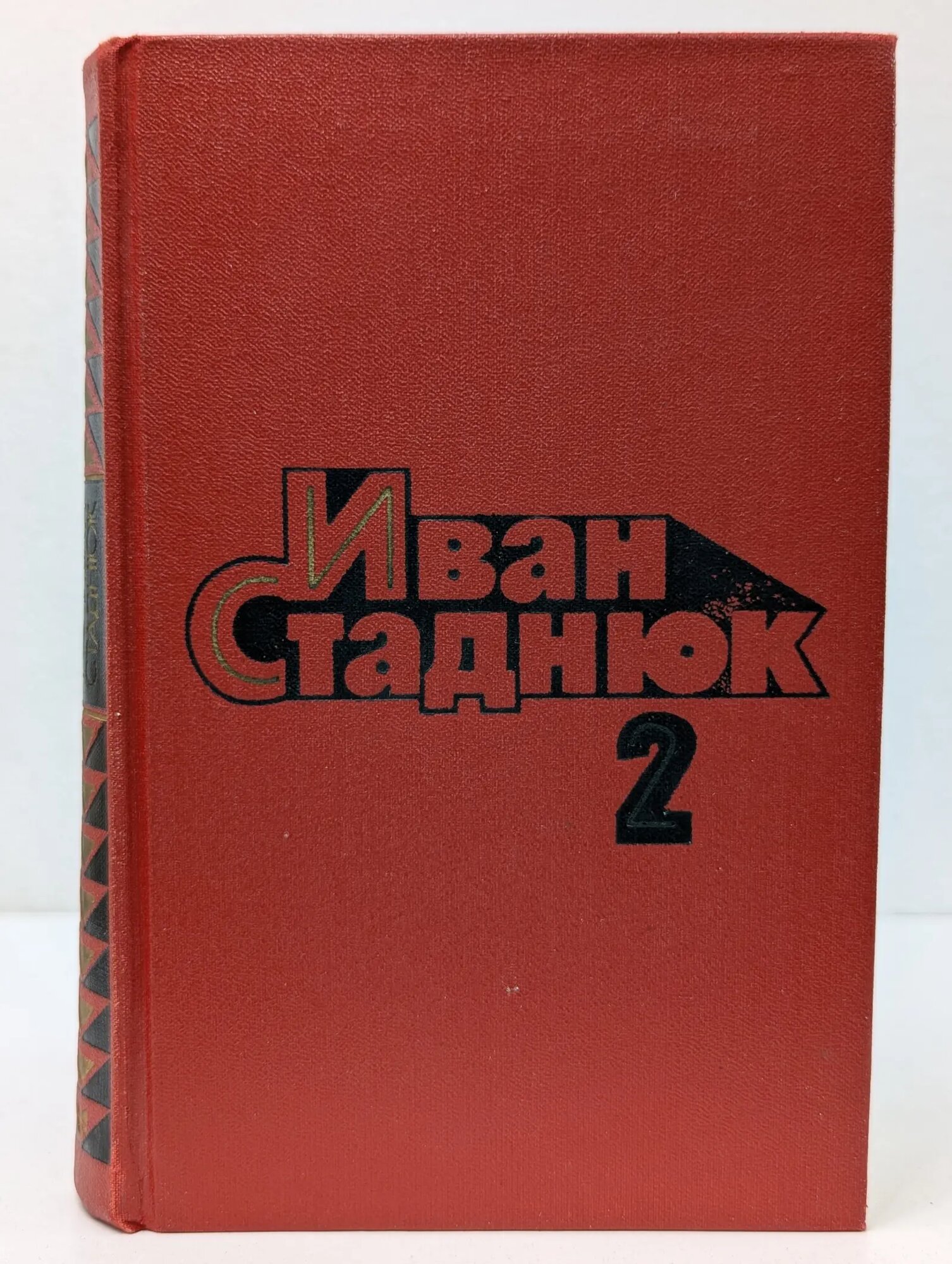 Иван Стаднюк. Собрание сочинений в 4 томах. Том 2 Стаднюк Иван Фотиевич 1983