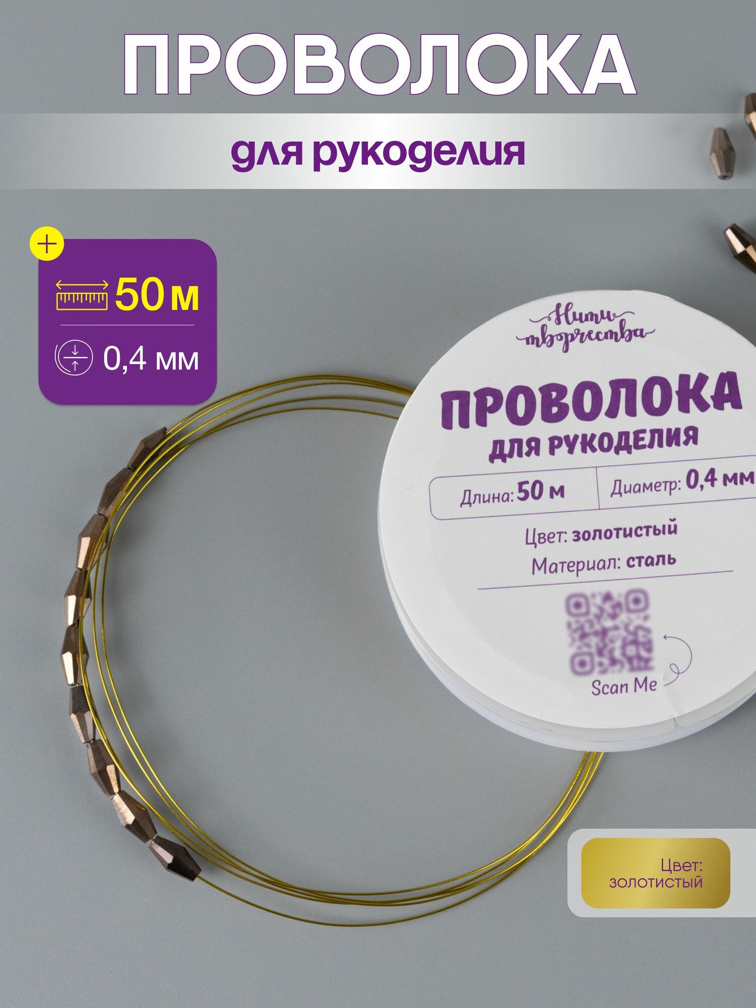 Проволока для рукоделия; золотистый; 0,4 мм; 50 м, 1 шт