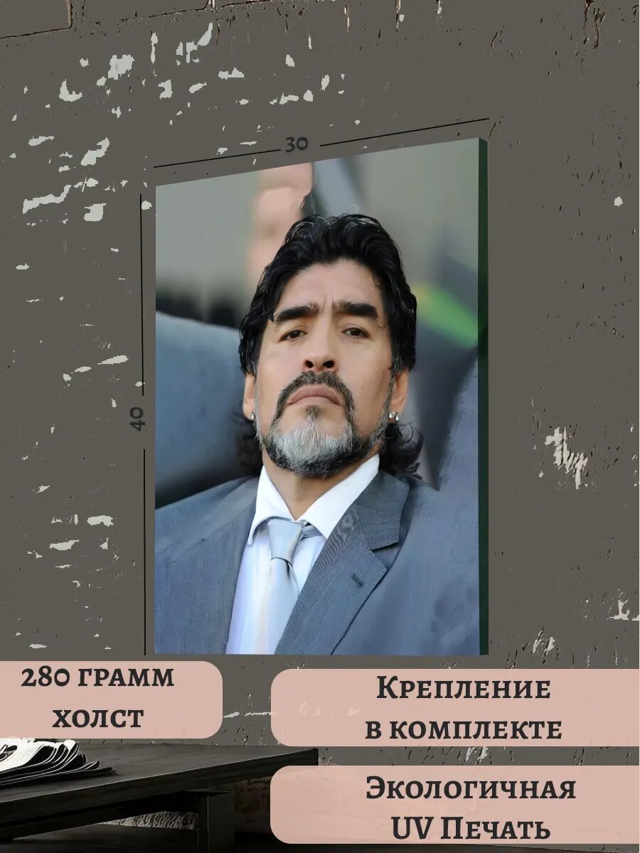 Картина 30х40 ЧМ-2026 Марадона футболист Чемпионат Мира