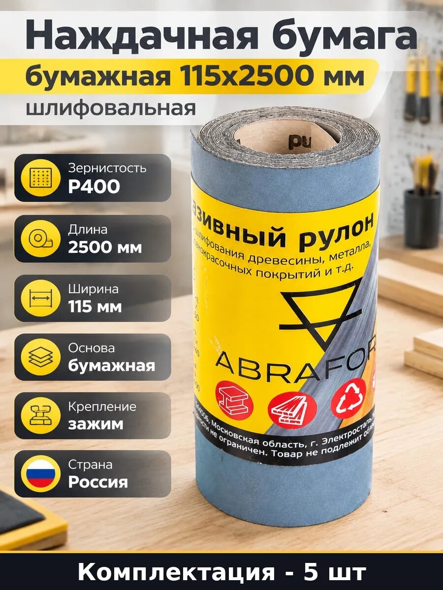 Набор 5 шт Абразивная бумага 115x2500 мм P400 для шлифования