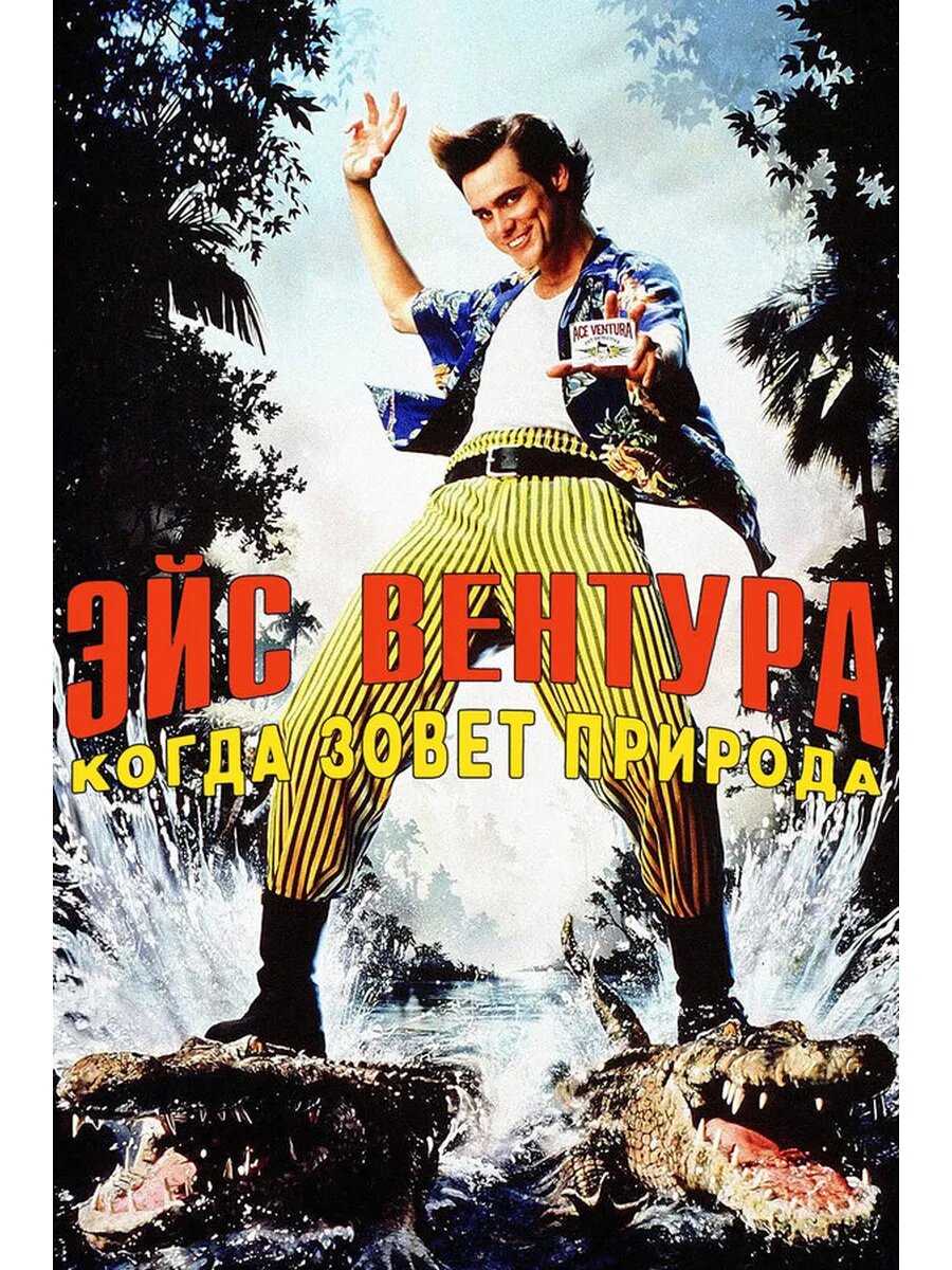 Эйс Вентура 2 - Когда зовёт природа (1995) (DVD-R)