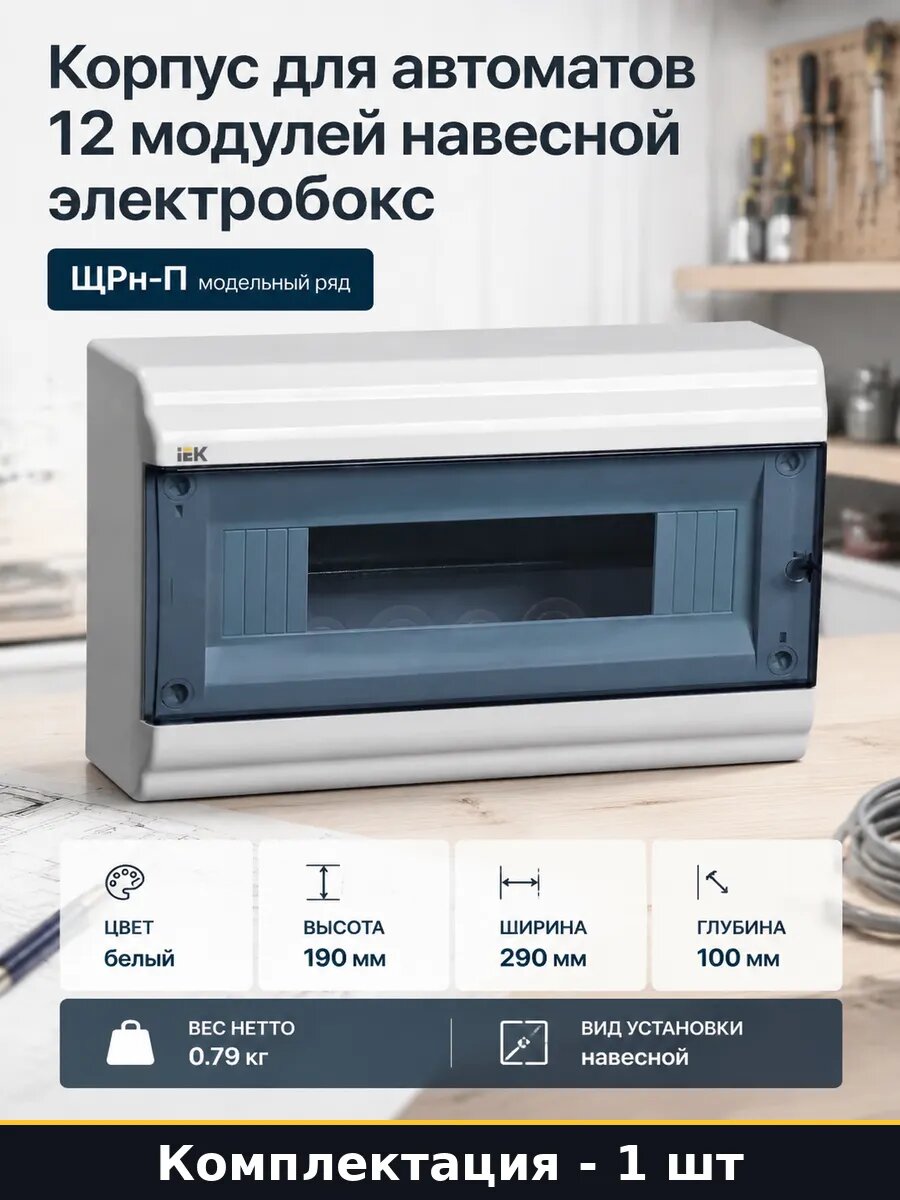 Корпус для автоматов 12 модулей навесной электробокс