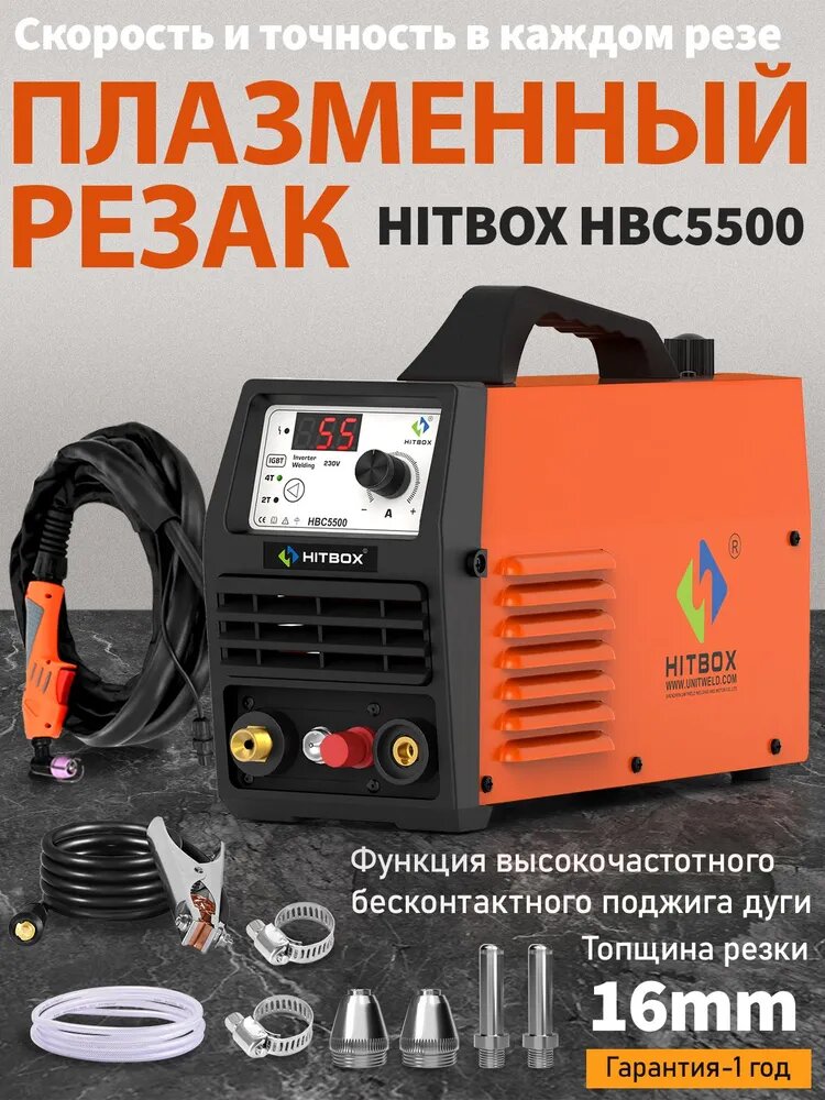 Плазморез инверторный резак бесконтактный HITBOX HBC5500, Горелка 4м Макс. реза 20мм