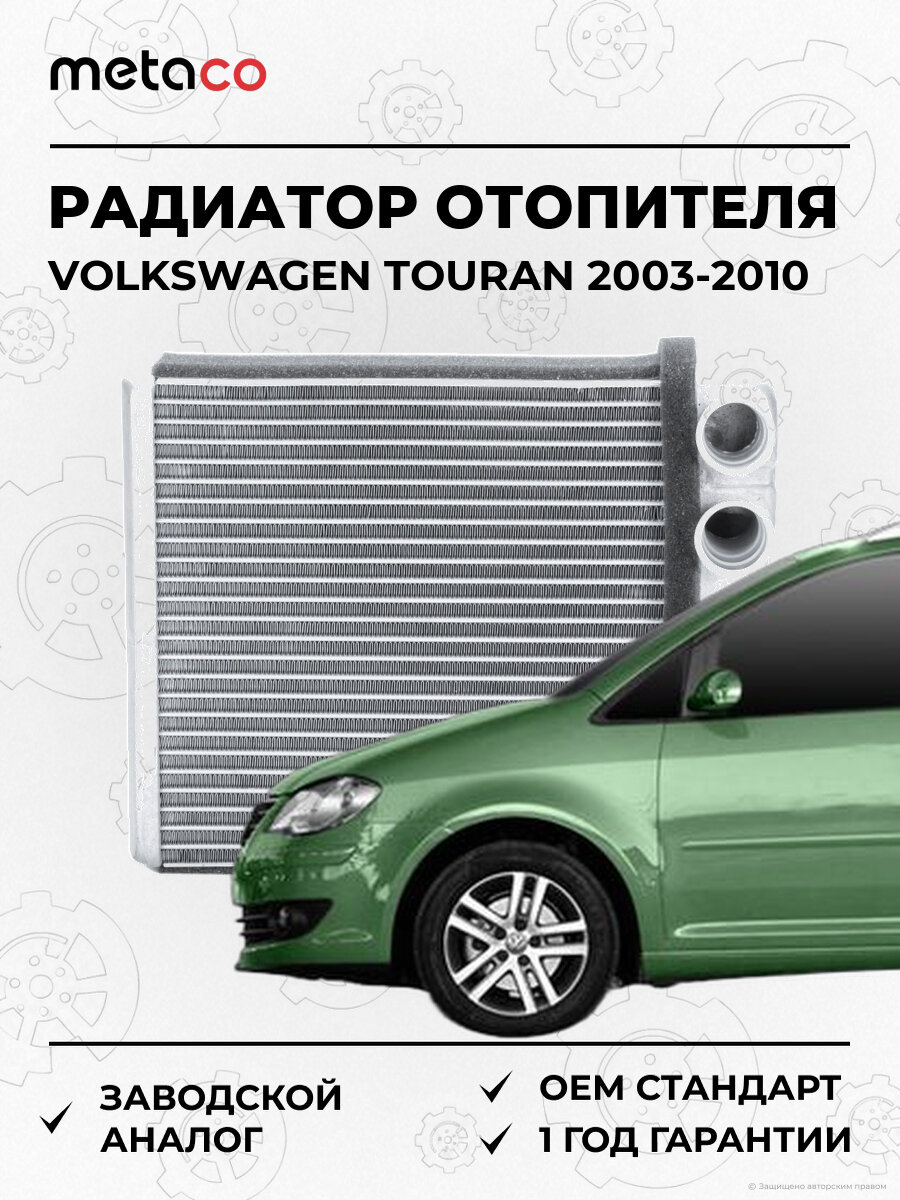 Радиатор отопителя METACO 8016027 Фольксваген Туран Volkswagen Touran 2003-2010