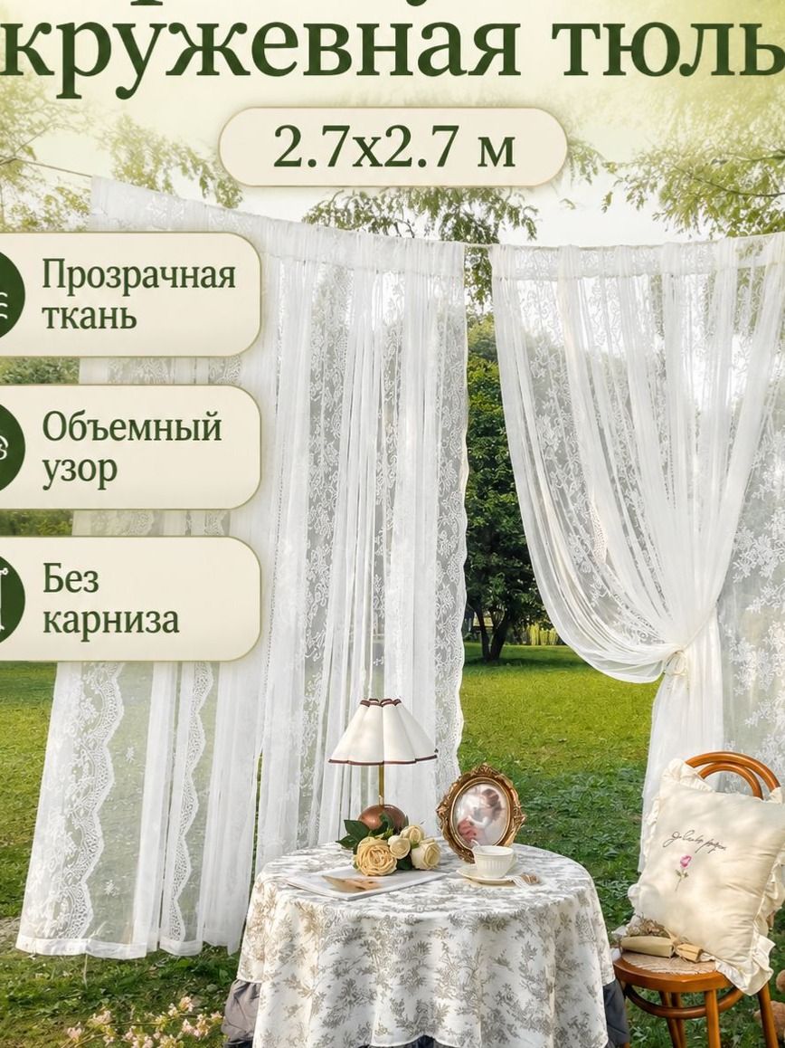 Тюль на кулиске 270x270 см белый кремовый с кружевным узором и цветами, 1 шт, для дома
