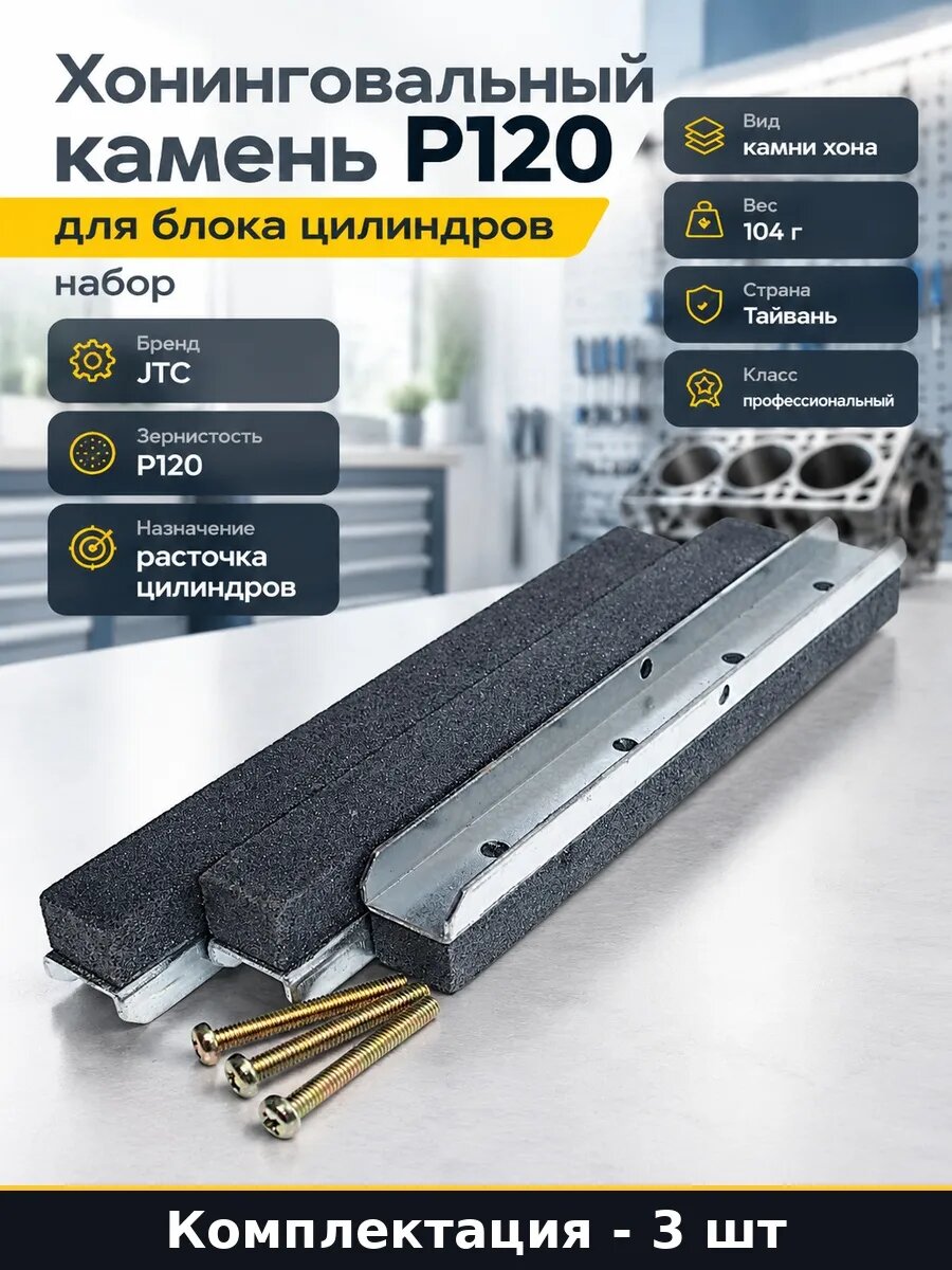 Набор 3 шт Хонинговальные бруски для расточки цилиндров P120