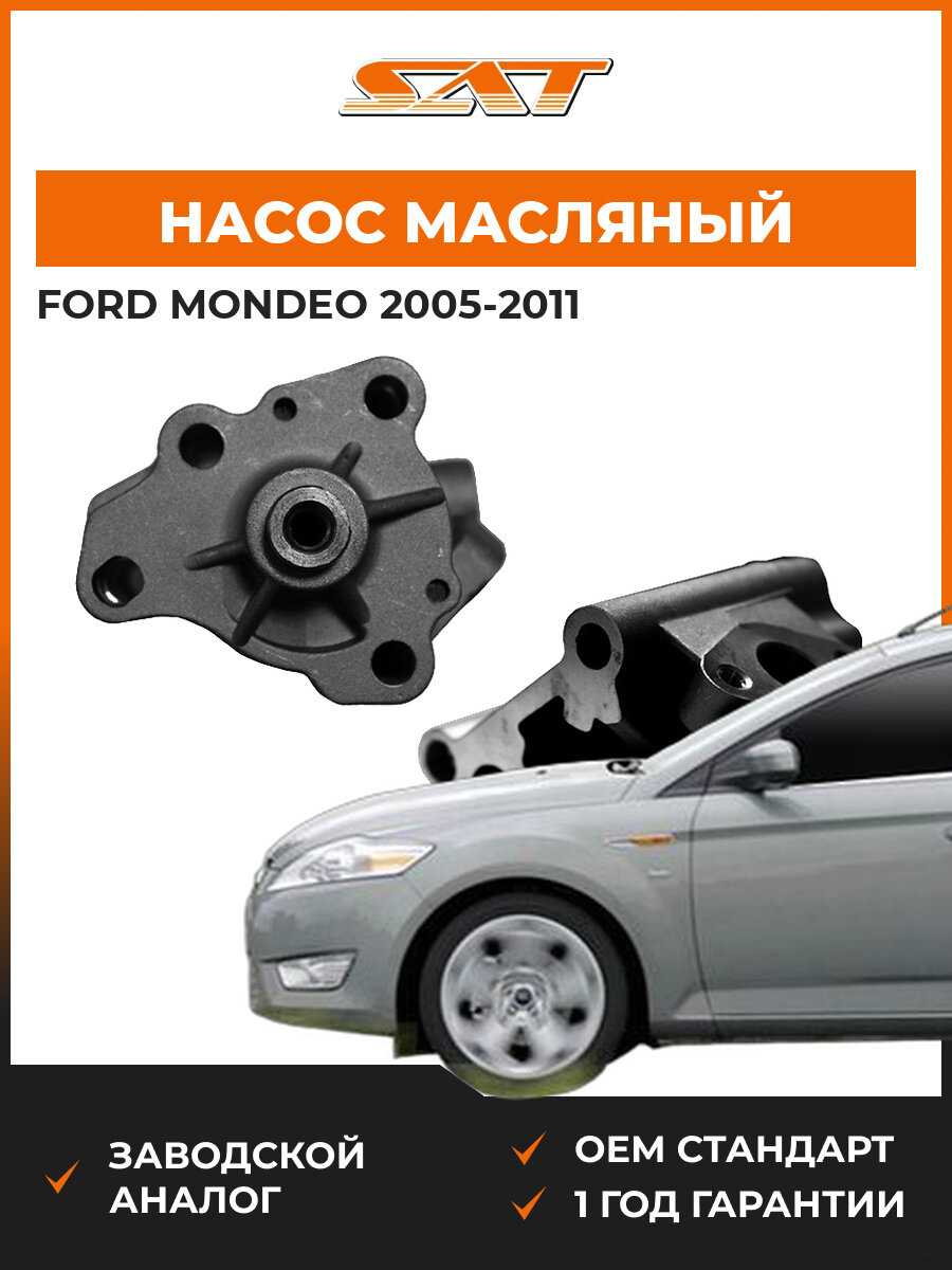 Насос масляный SAT ST5146772 Ford Mondeo 2005-2011 Форд Мондео OEM 1119219