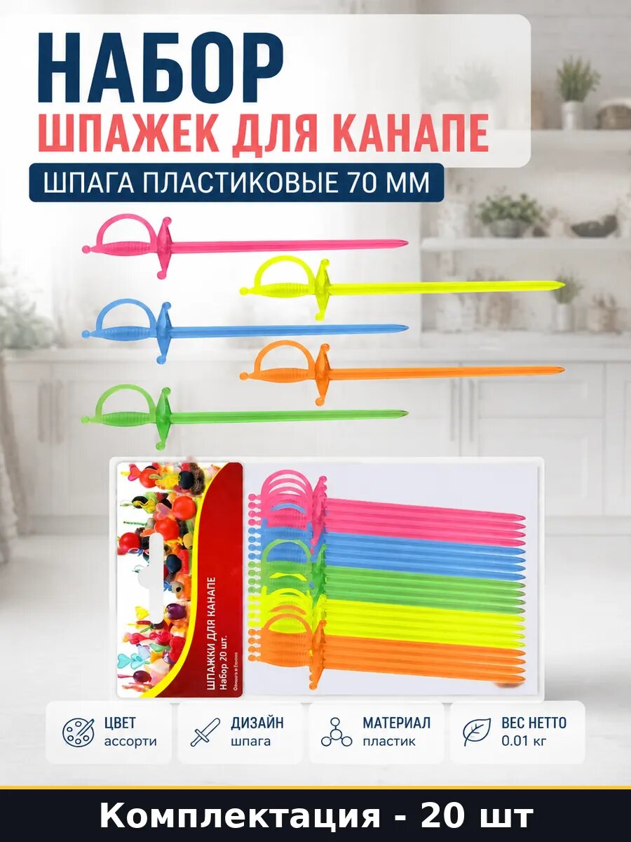 Набор шпажек для канапе шпага 20 шт пластиковые 70 мм