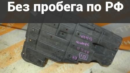Защита днища с пробегом Toyota Wish ZNE10