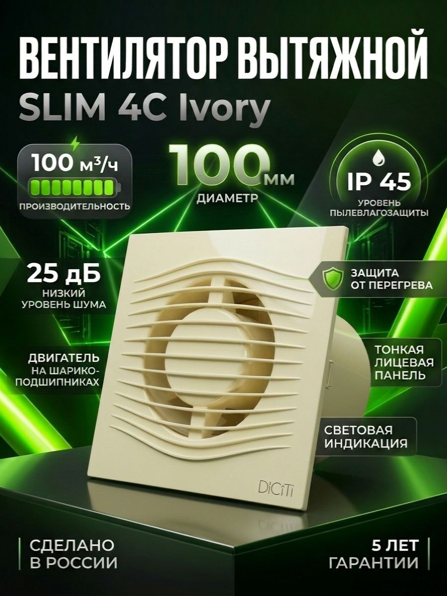 Вентилятор вытяжной DICITI SLIM 4C Ivory с обратным клапаном, D 100 мм, накладной вентилятор для кухни, ванной и туалета, осевой, ABS-пластик, вытяжка для ванной