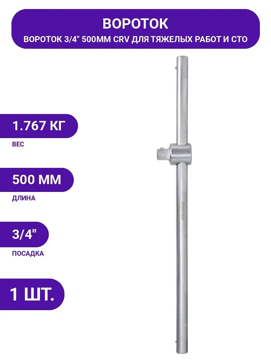 Вороток Forsage Т-образный 500мм 3/4" F-8036500(9873)