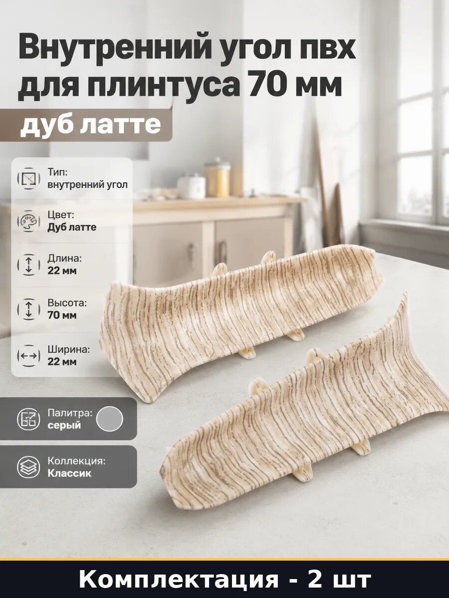 Внутренний угол пвх для плинтуса 70 мм дуб латте 2 штуки