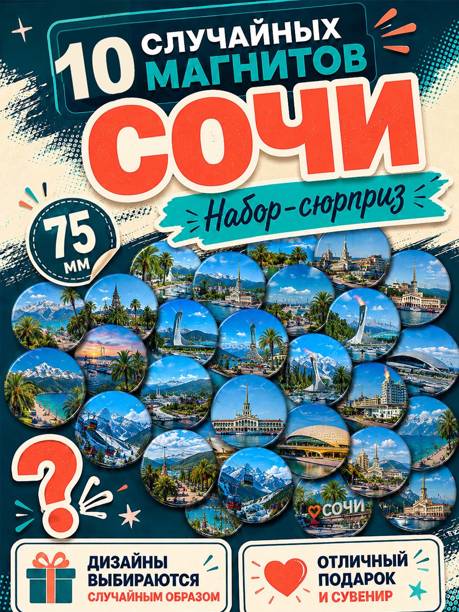 Магниты Сочи 10 шт рандомные 75 мм