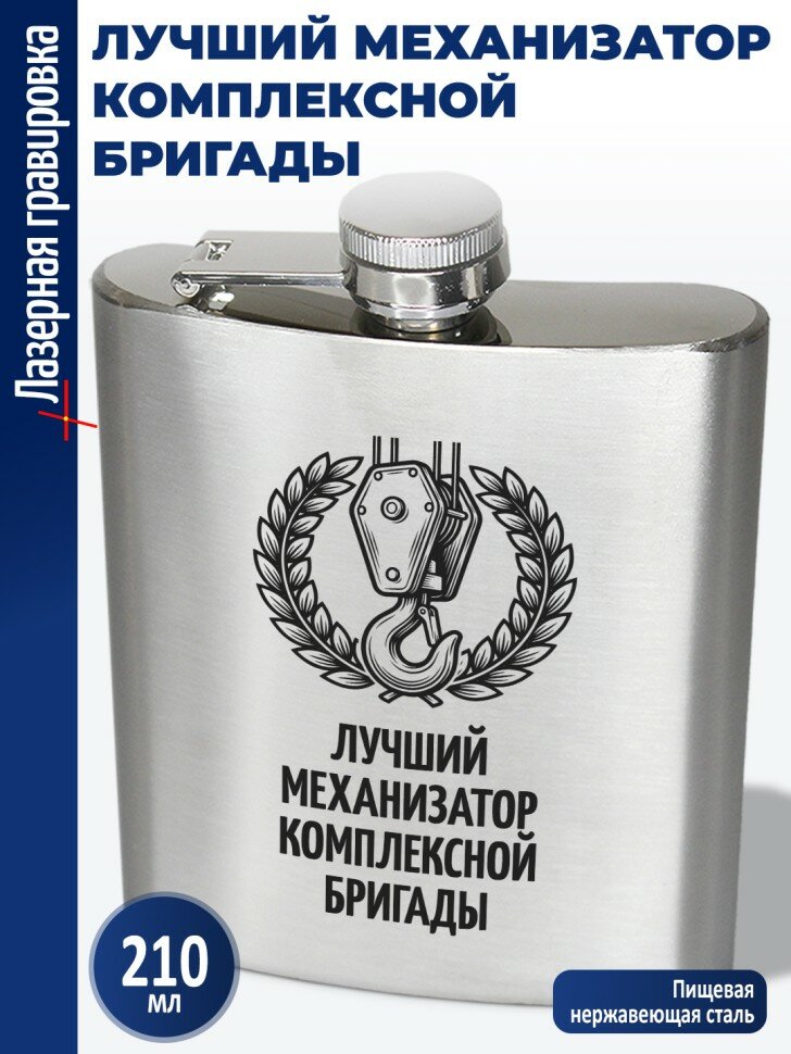 Фляжка "Лучший механизатор комплексной бригады" (210 мл)