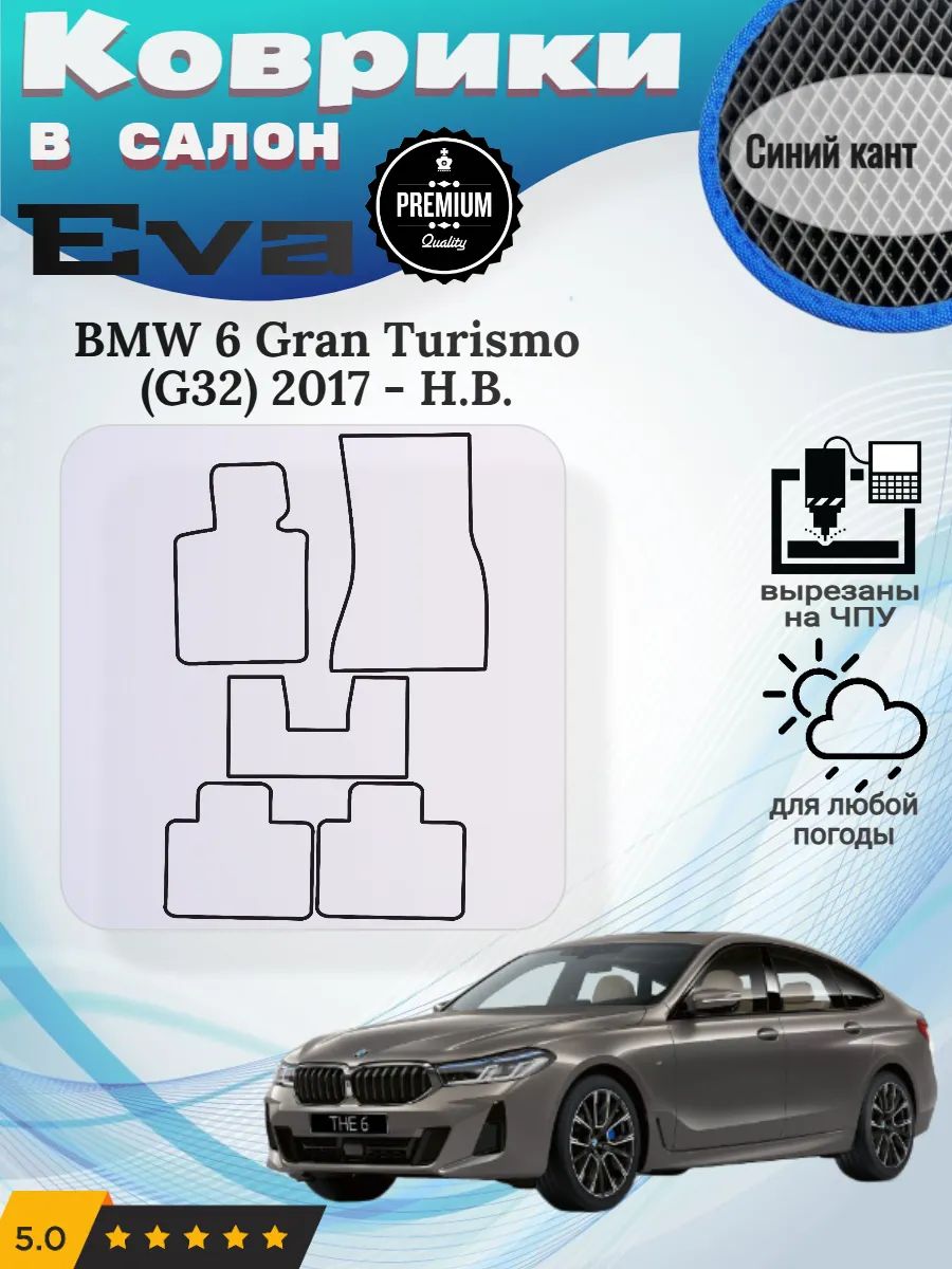 Eva Эва коврики BMW 6 Gran Turismo G32 2017 - Н. В.
