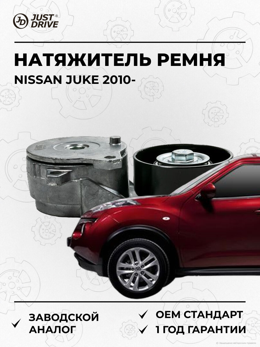 Натяжитель ремня Just Drive JHT0171 Ниссан Жук Nissan Juke с 2010