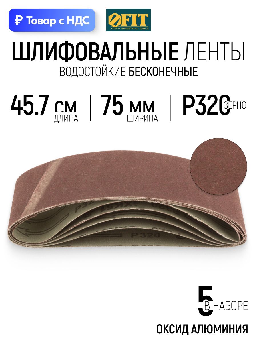 FIT Ленты шлифовальные 457 х 75 мм Р320 набор 5 шт наждачка водостойкая бесконечная на тканевой основе