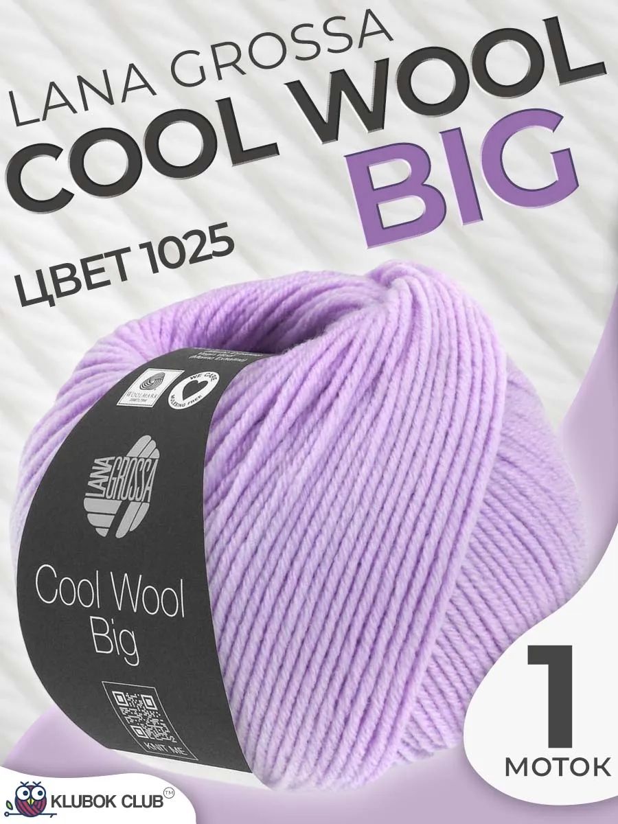 Пряжа для вязания Lana Grossa Cool wool big меринос, цвет 1025, 1 моток