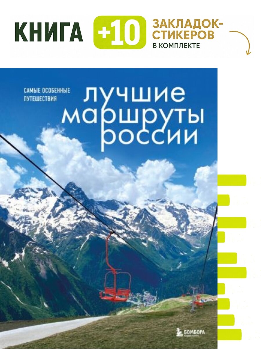 Лучшие маршруты России. Самые особенные путешествия. Комплект: книга + 10 закладок-стикеров