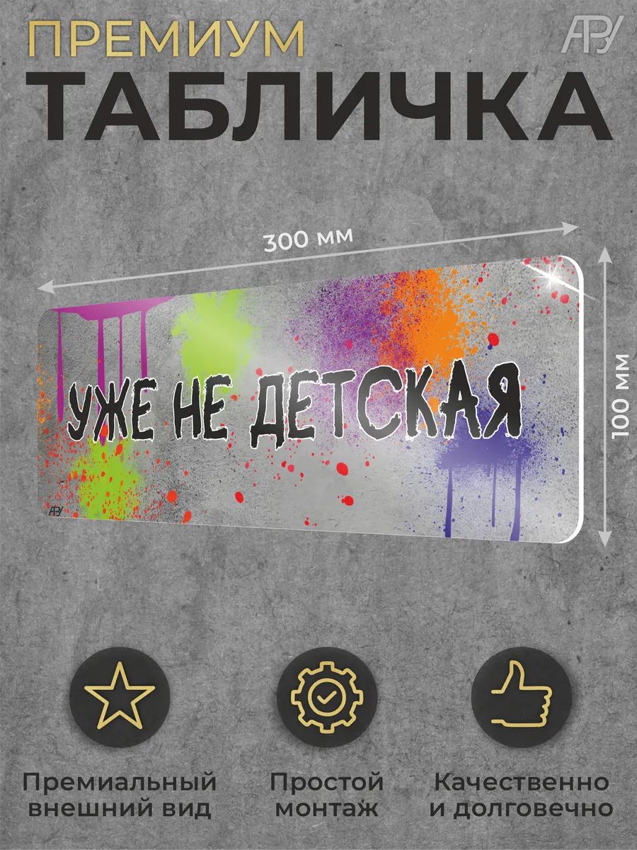 Табличка "Уже не детская" (30х10см)