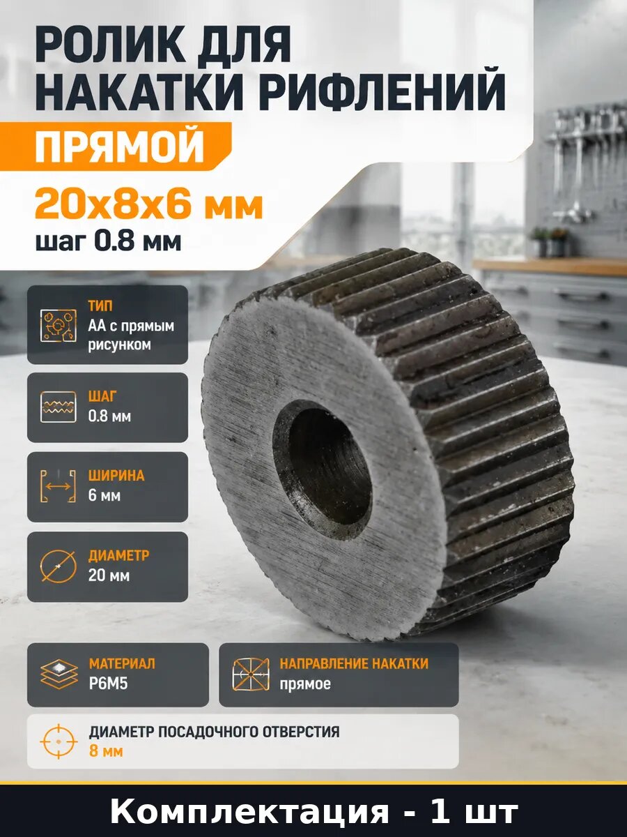 Ролик для накатки рифлений прямой 20x8x6 мм шаг 0.8 мм