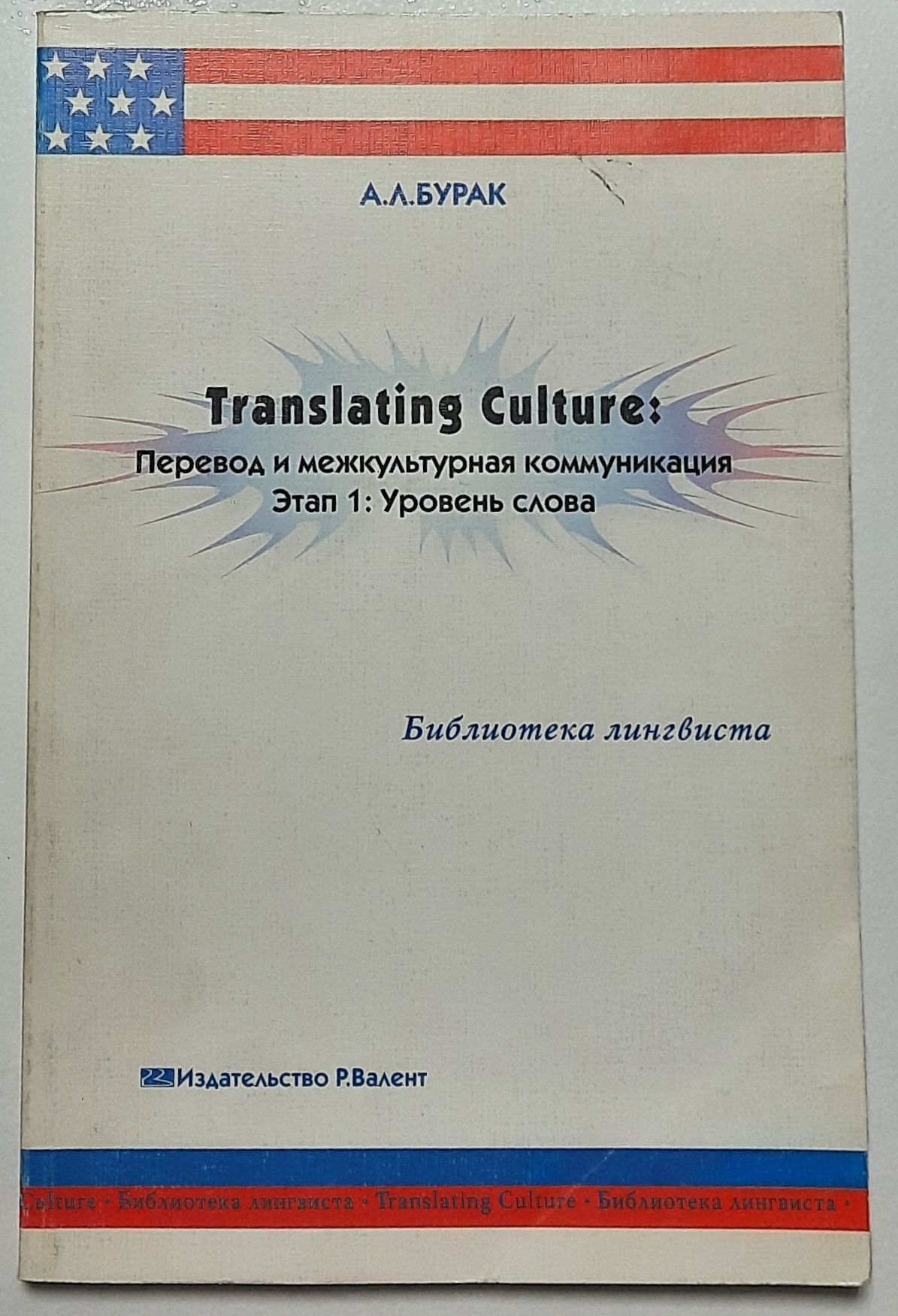 Translating Culture. Перевод и межкультурная коммуникация. Этап 1. Уровень слова. Учебное пособие