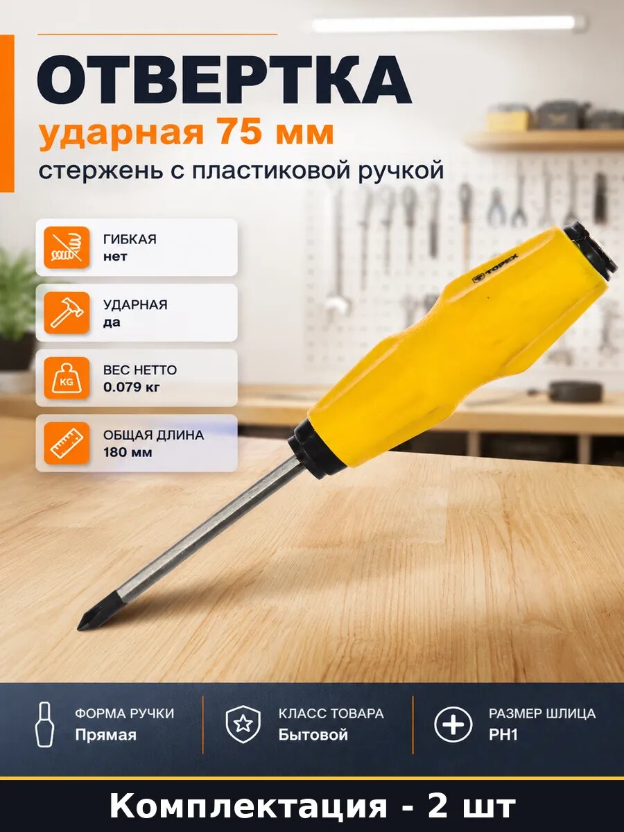 Отвертка ударная 75 мм стержень с пластиковой ручкой