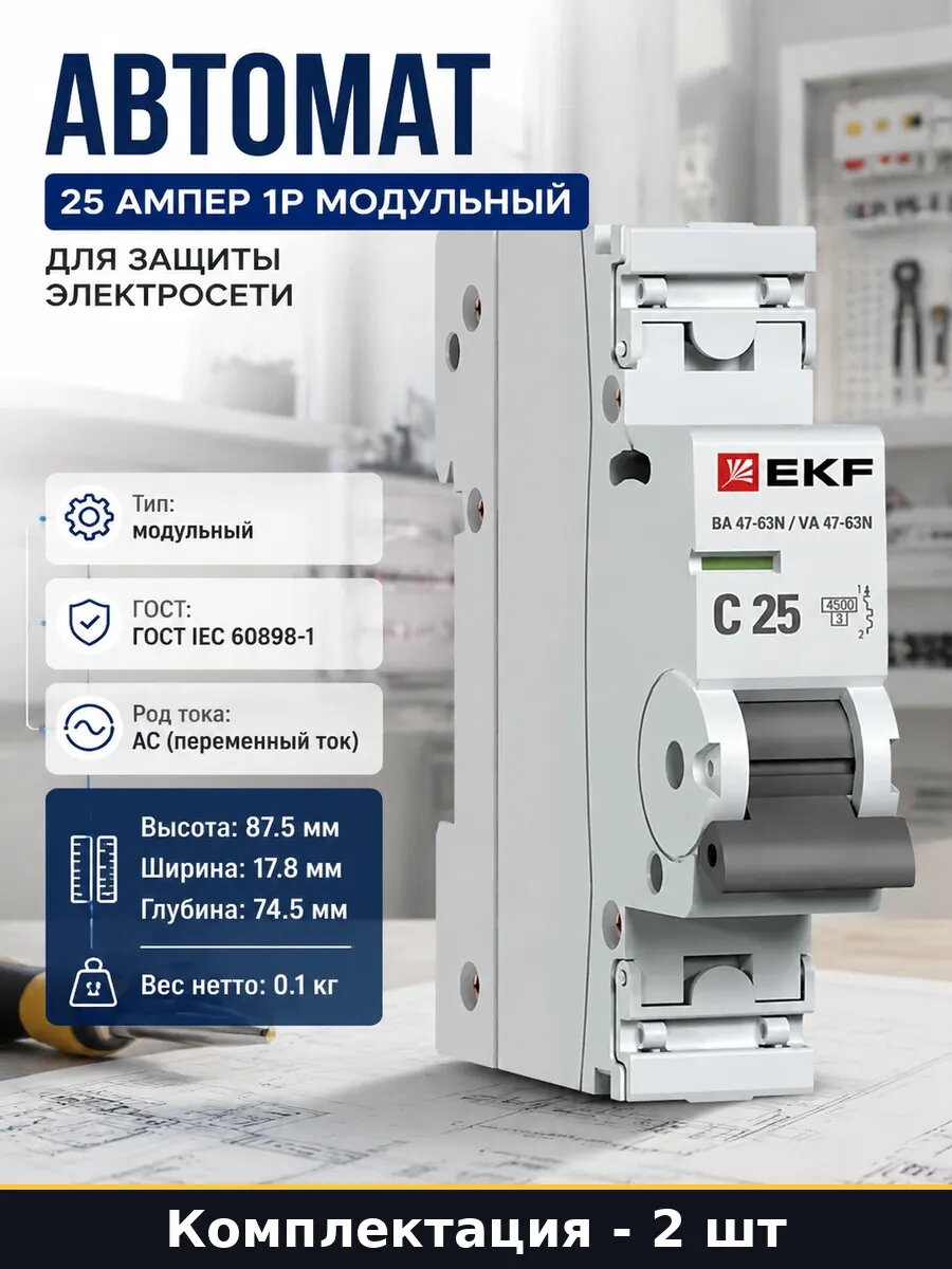 Автоматический выключатель 25А 1P тип С 4.5кА комплект 2 шт