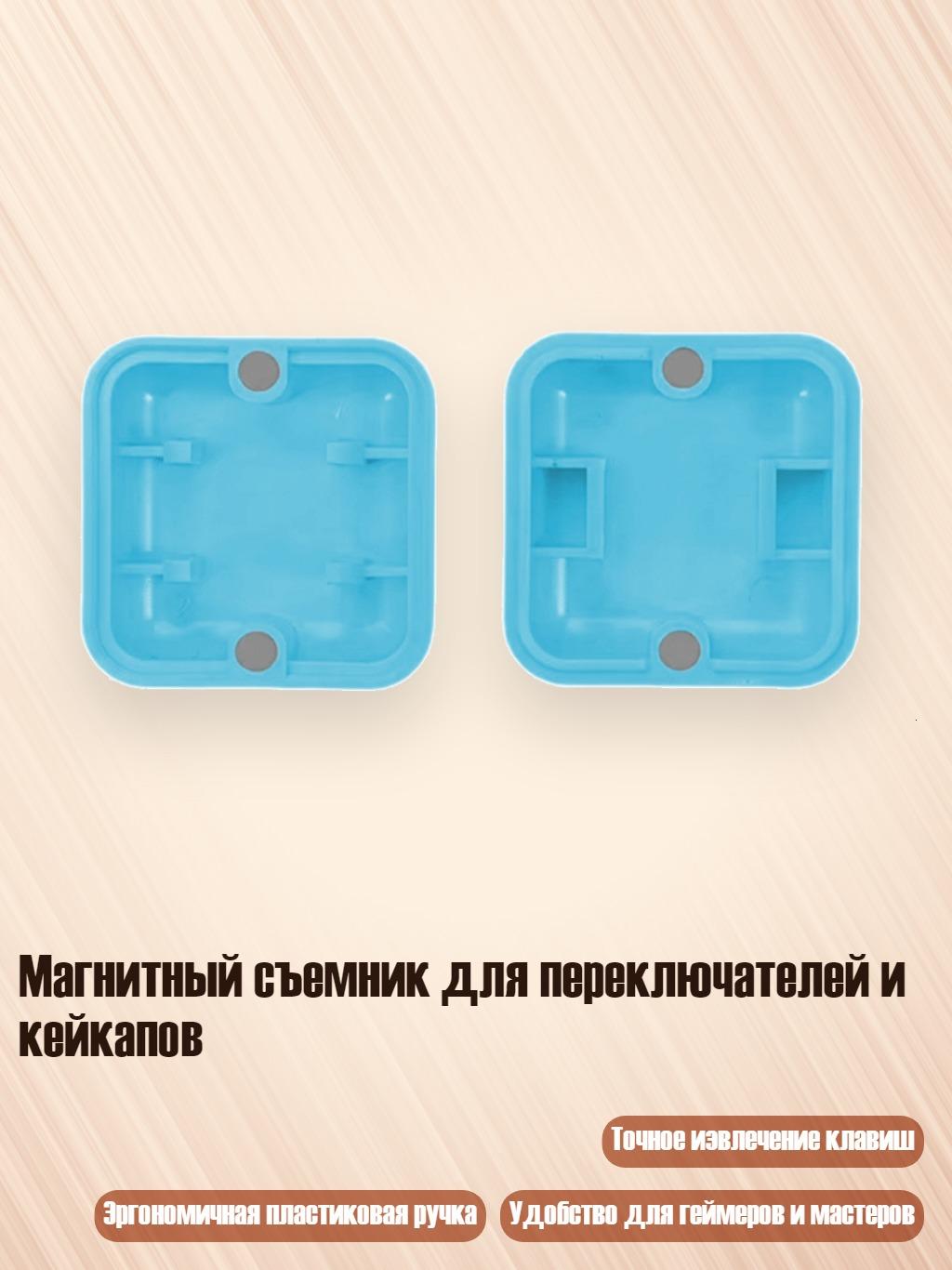 Магнитный съемник для переключателей и кейкапов, Синий