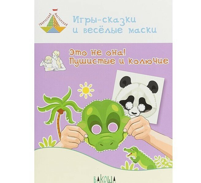 Творческая мастерская. Игры-сказки и веселые маски. Это не она! Пушистые и колючие. 5-7 лет