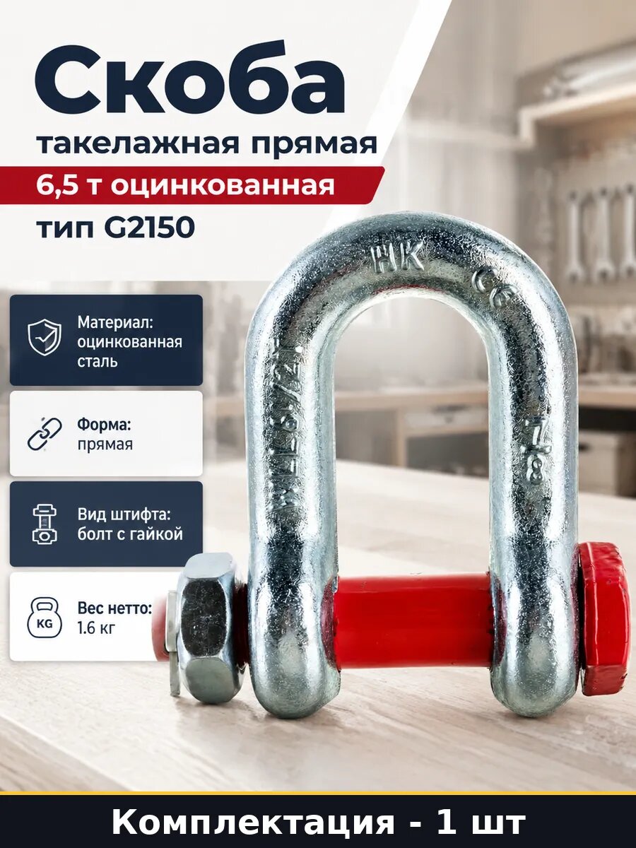 Скоба такелажная прямая 6,5 т оцинкованная тип G2150