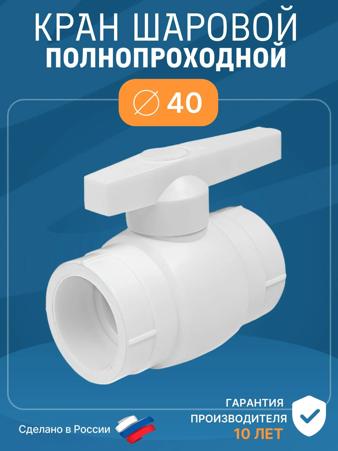 Кран шаровой ф40 полипропилен контур