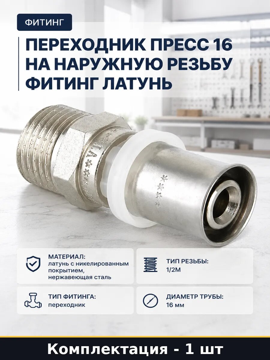 Переходник пресс 16 на наружную резьбу фитинг латунь