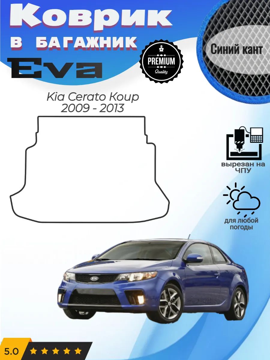 EVA коврик в багажник Kia Cerato Koup Киа Церато Коуп