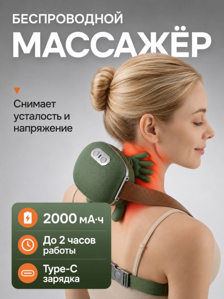 Массажер для шеи и плеч электрический