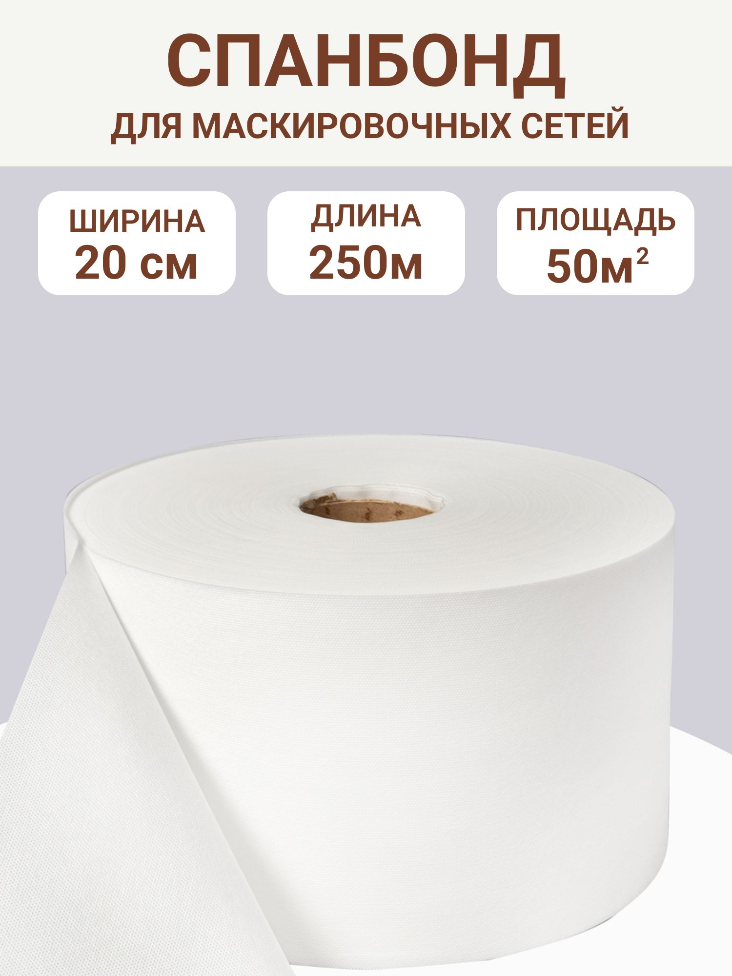 Спанбонд "снег", ширина 20см, длина 250м, ткань для маскировочных сетей
