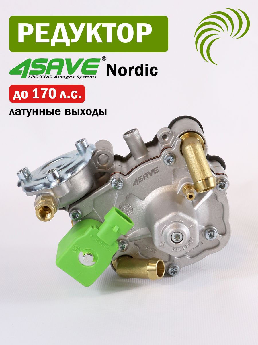 Редуктор ГБО 4 поколения TOMASETTO Nordic AT09 от 4SAVE 170 л. с. (Оригинал)