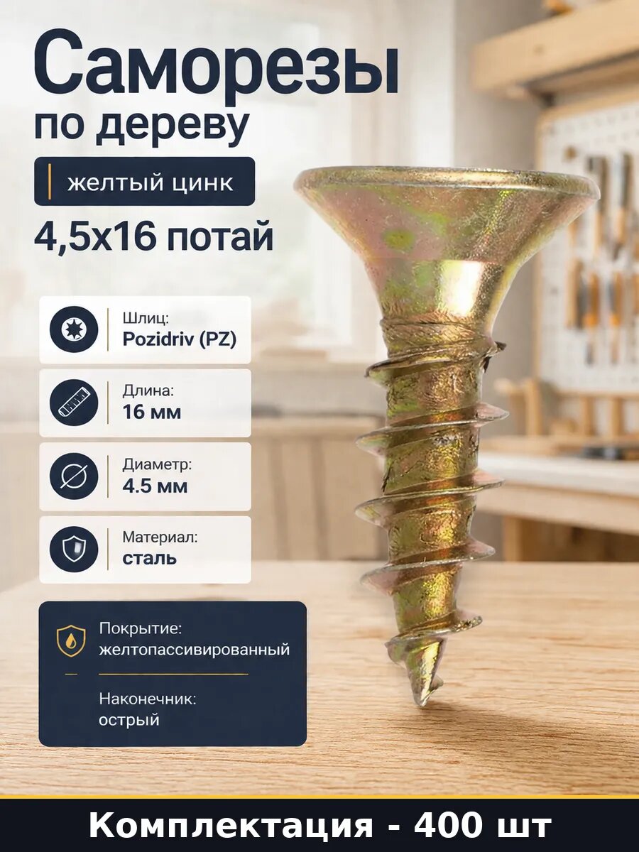 Саморезы по дереву желтый цинк 4,5x16 потай 400 штук