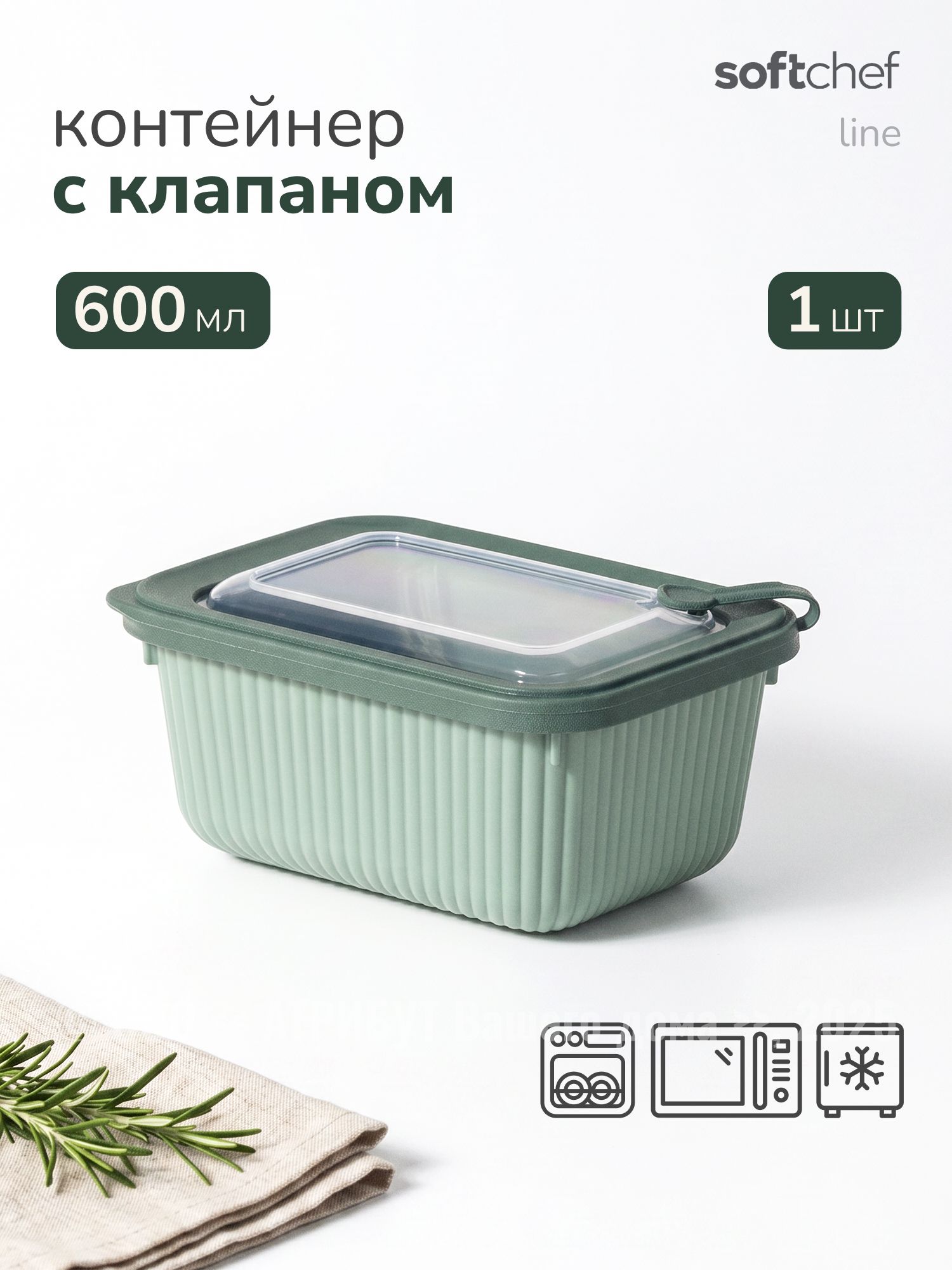Контейнер для еды SoftChef Line 600 мл, с клапаном, для хранения продуктов, пластиковый