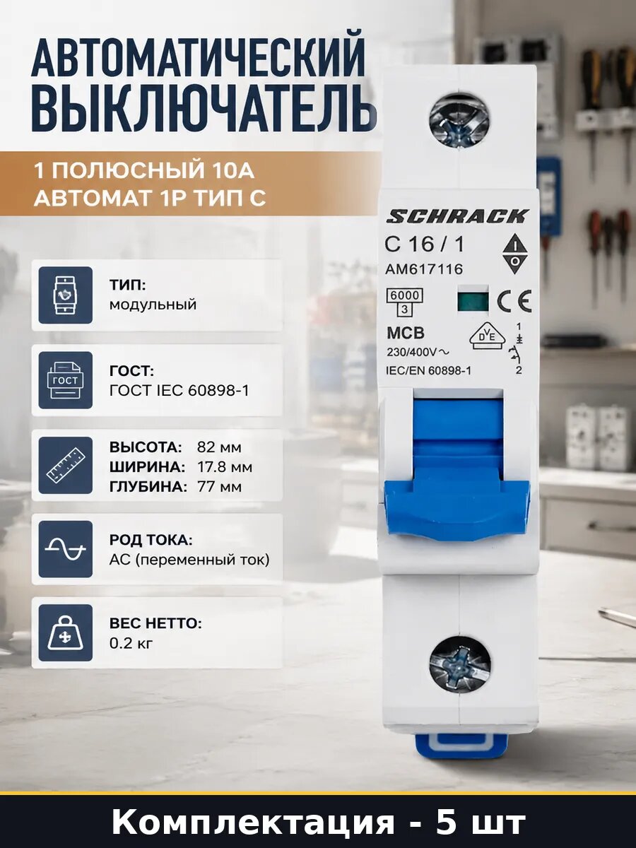 Автоматический выключатель 10А 1P C 6кА ширина 17.8мм 5 шт