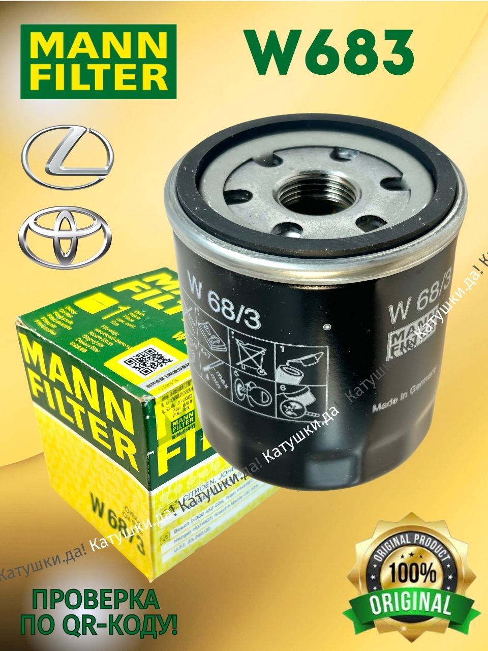Фильтр масляный MANN W68/3; W683 для Toyota, Lexus, Peugeot, Scion, GEELY Emgrand EC7