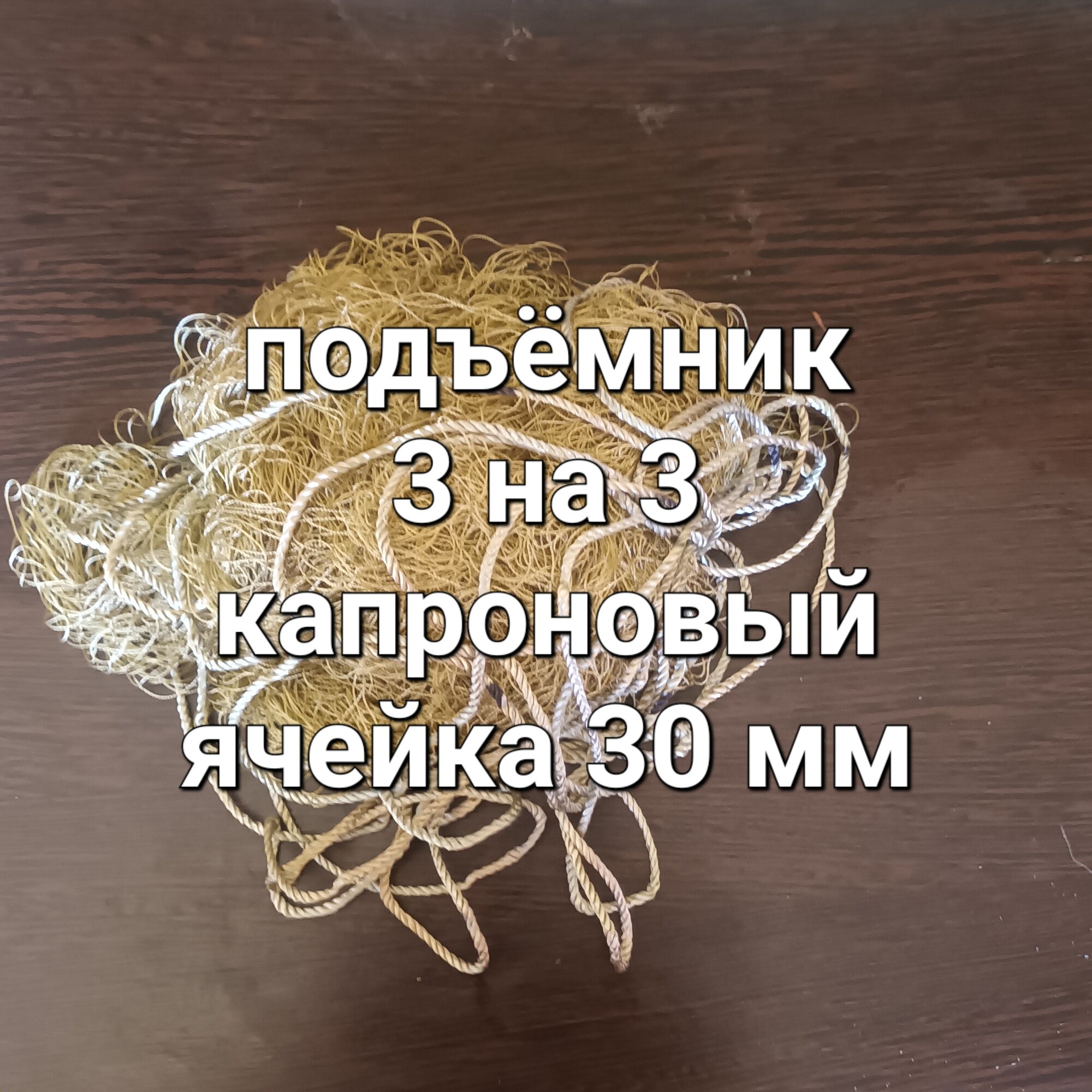 Полотно для паука подъёмника рыболовного. 3 на 3 метра. Капроновое.