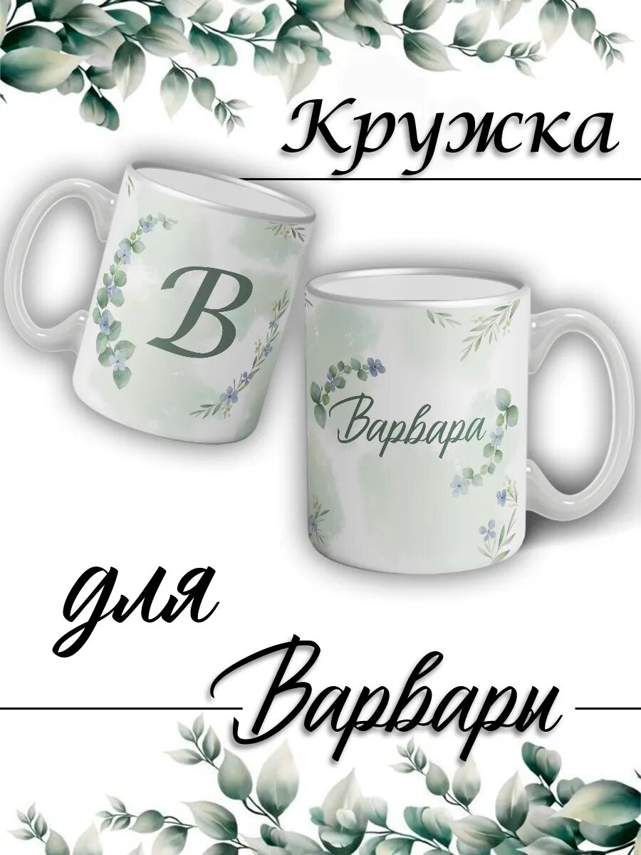 Кружка Варвара с именем большая керамическая