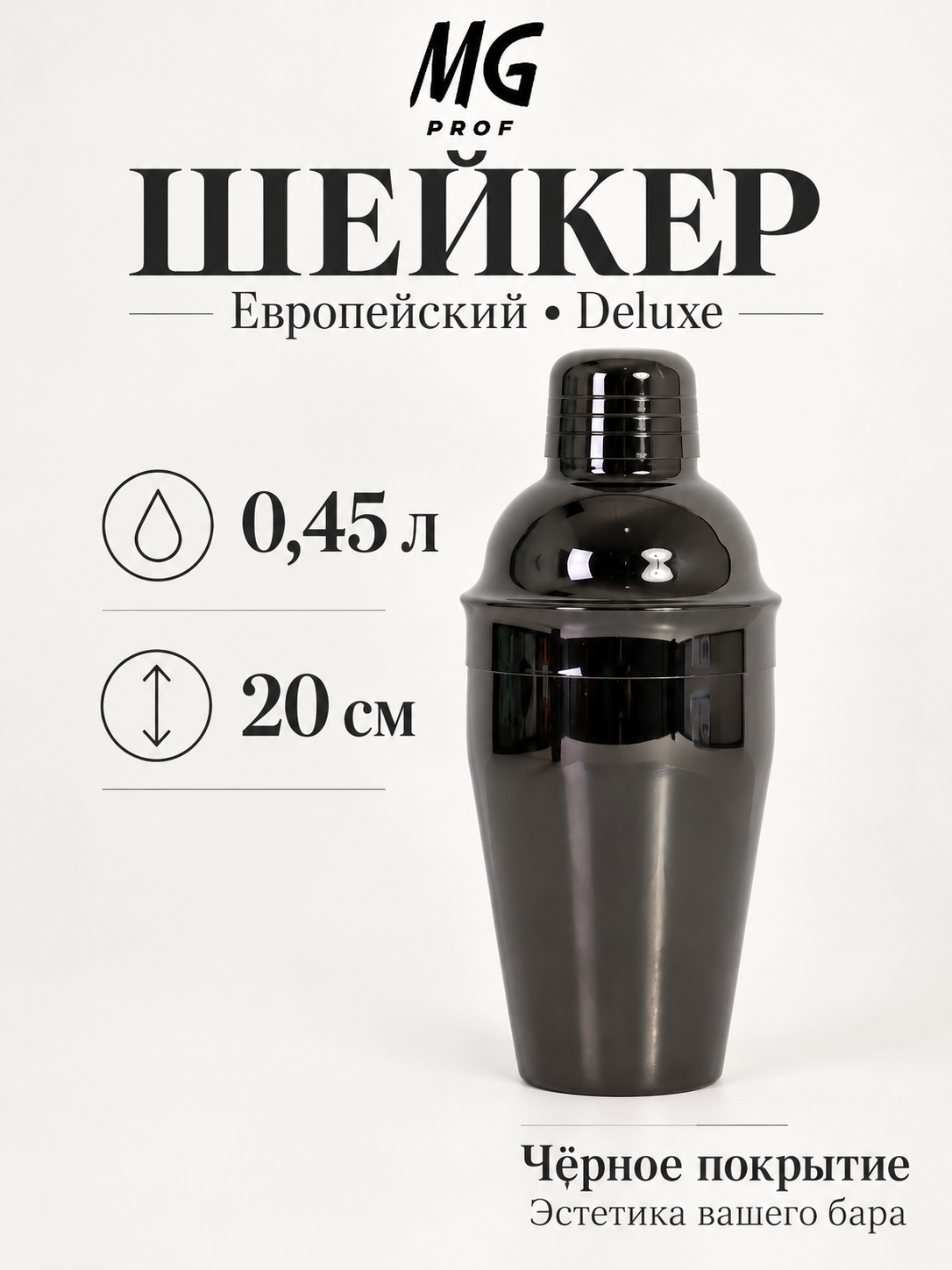 Шейкер барный для коктейлей 0,5/0,84 л MGprof, нержавеющая сталь
