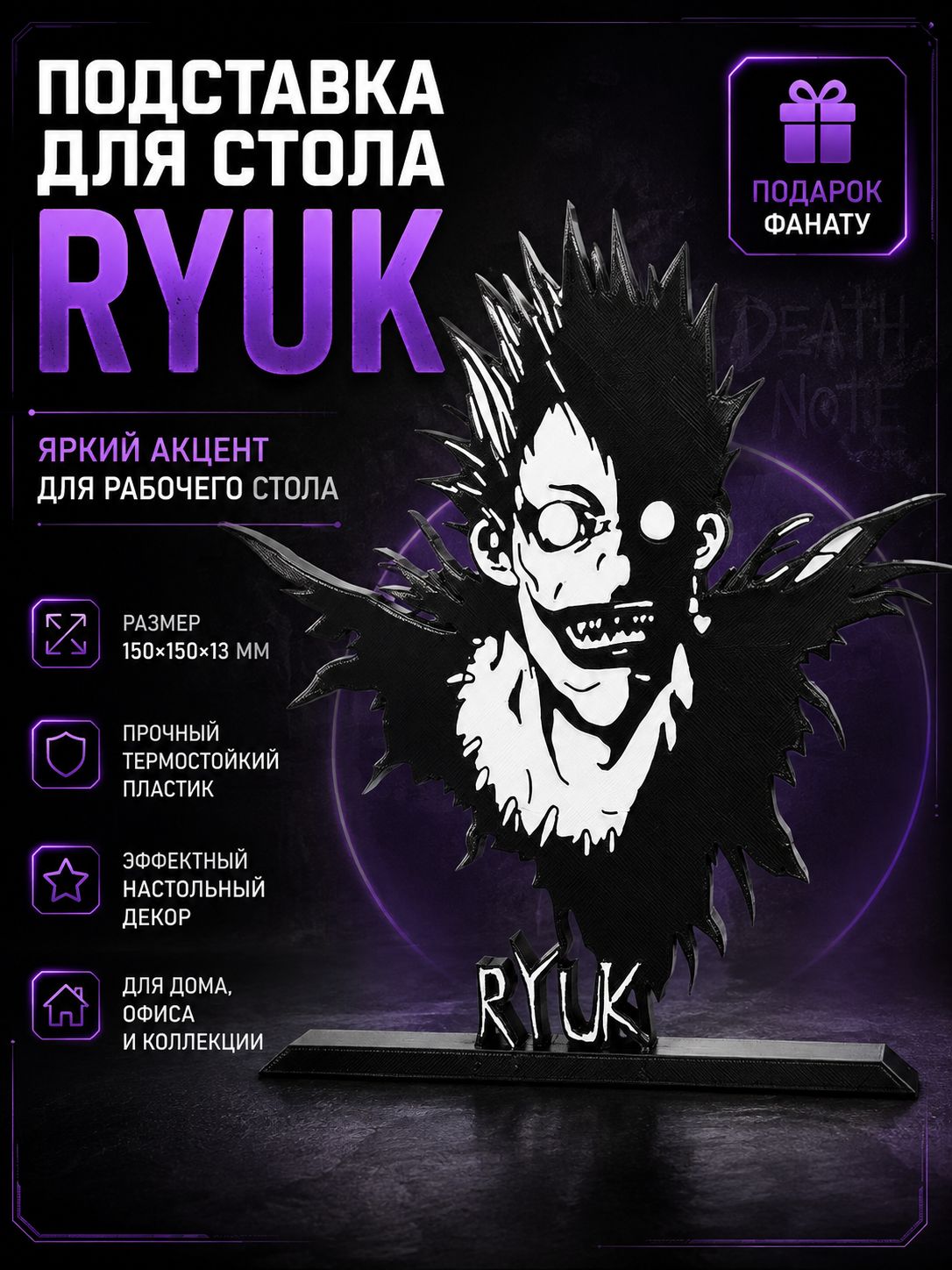 Подставка для стола Ryuk