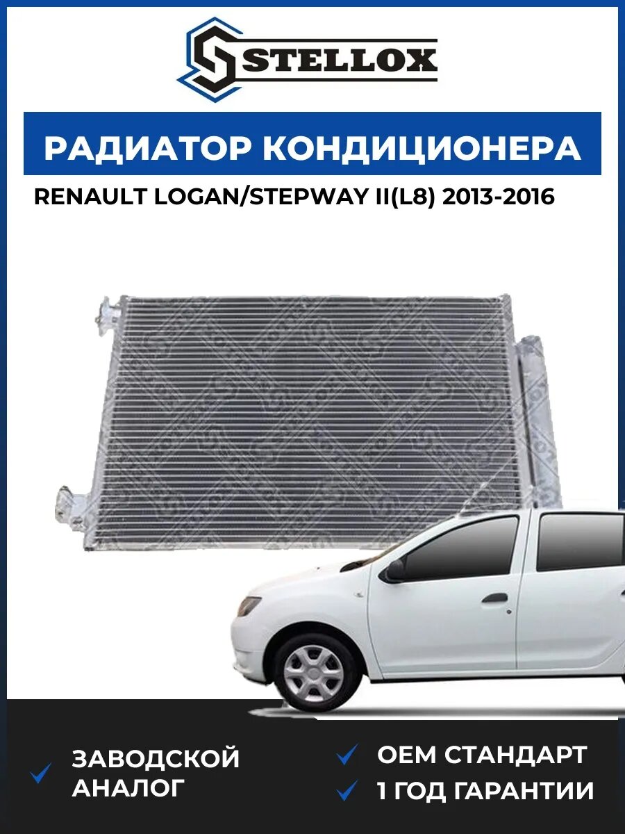 Радиатор кондиционера Stellox 1045779SX Рено Логан Степвей II Renault Logan, Stepway II L8 2013-2016