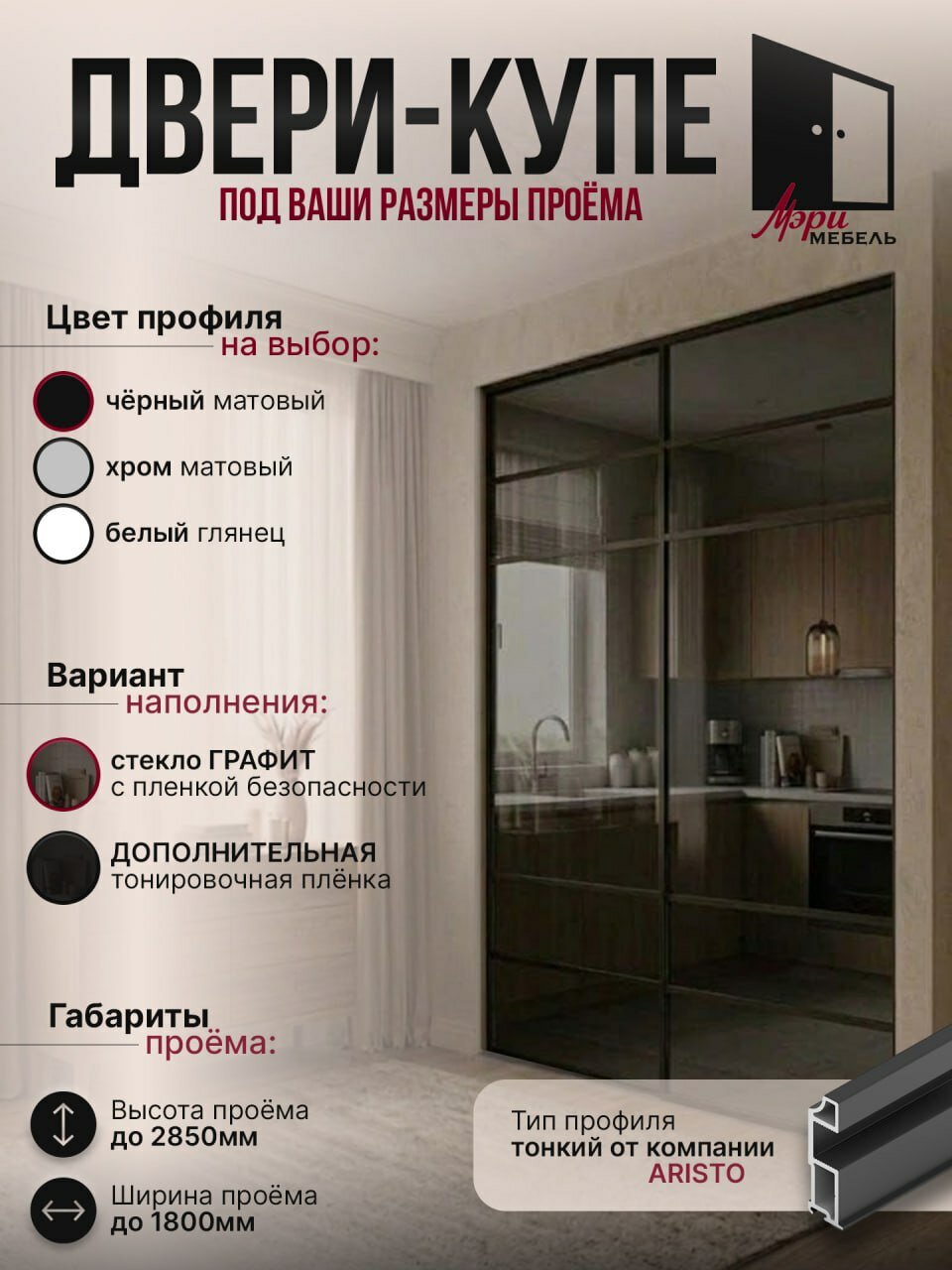 Комплект составных дверей-купе (2 шт.) в тонком профиле Аристо (ARISTO) Стекло Графит в проем до 2850 мм по высоте и до 1800 мм по ширине, в гардеробную, нишу или шкаф-купе