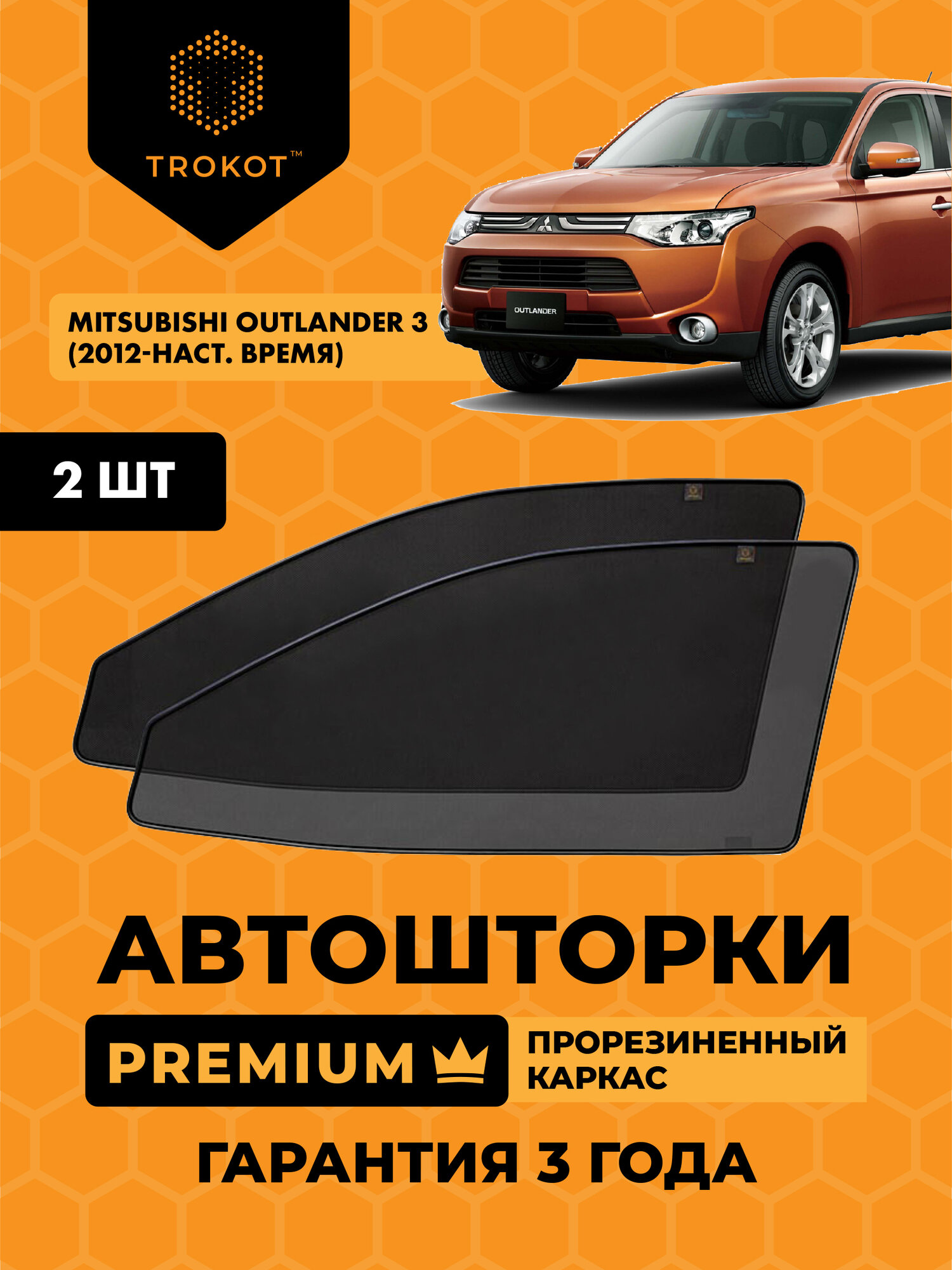 Автошторки на магнитах с резиновым каркасом PREMIUM 90% затемнения для Mitsubishi Outlander (3) (2012-н. в) Внедорожник 5 дв. Комплект на передние двери, Съемная тонировка трокот